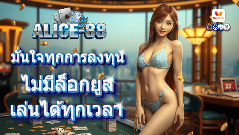 alice88 ไม่มีล็อกยูส