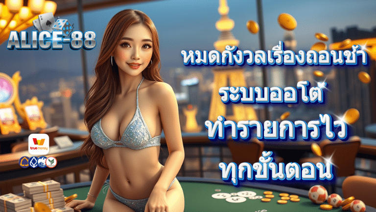 alice88 ระบบออโต้